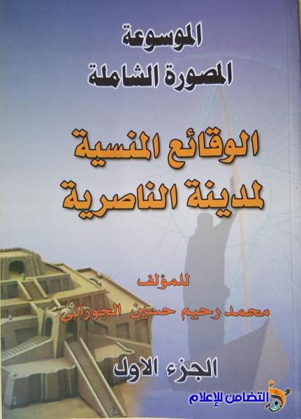 كتاب الوقائع المنسية لمدينة الناصرية… موسوعة شاملة لتاريخ المدينة وذكرياتها‎